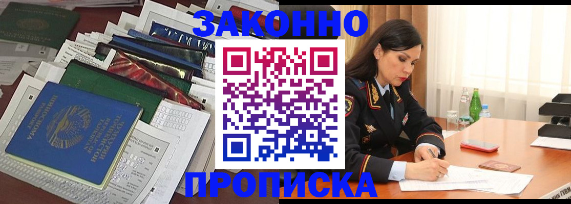 купить прописку в Знаменске